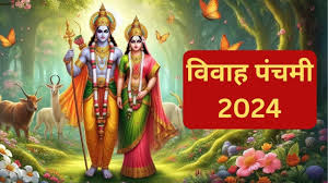 Vivah Panchami 2024: विवाह पंचमी पर जरूर करें रामचरितमानस की इन चौपाइयों का पाठ