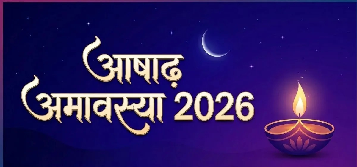  आषाढ़ अमावस्या 2026: इस दिन करें ये 6 चमत्कारी उपाय, पितृ दोष, आर्थिक तंगी और नकारात्मकता होगी दूर!
