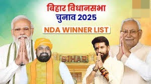 बिहार चुनाव में यहां देखें NDA के विजेता उम्मीदवारों की पूरी लिस्ट