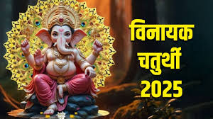 आज है विनायक चतुर्थी,इस तरह करें भगवान गणेश की पूजा, बन जाएंगे सारे बिगड़े काम