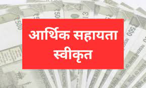 सड़क दुर्घटना में मृतक के परिजनों को आर्थिक सहायता राशि स्वीकृति