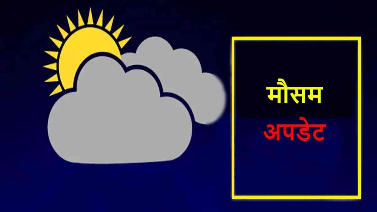 छत्तीसगढ़ में मौसम विभाग का अलर्ट, दो दिन हो सकती है बारिश