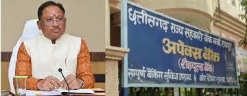  मुख्यमंत्री विष्णुदेव साय की पहल से बगीचा में शुरू होगा अपेक्स बैंक की शाखा