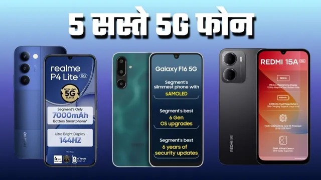  ₹15 हजार के बजट में धमाका! 7000mAh बैटरी वाले 5 बेस्ट 5G स्मार्टफोन की पूरी लिस्ट
