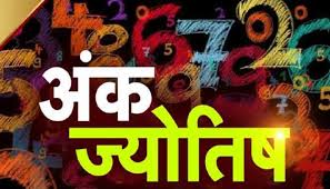 आज इन मूलांक वालों की आय में होगी वृद्धि,देखें मूलांक 1 से 9 तक का आज का अंकफल.