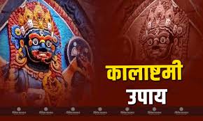 कालाष्टमी के दिन करें ये उपाय,हर दुख और संकट से मिलेगी मुक्ति! 