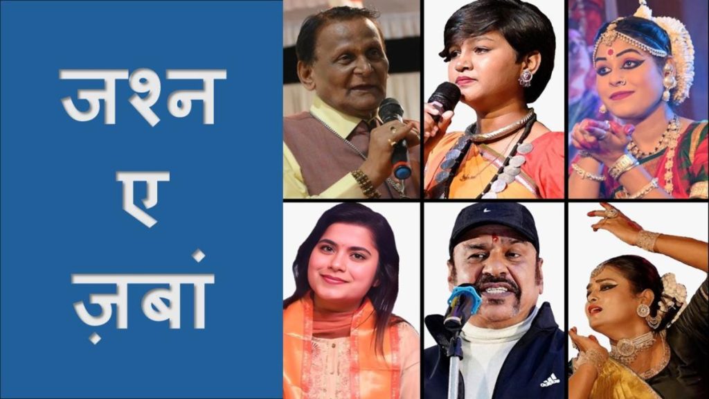 जश्न ए ज़बां का रंगारंग आयोजन: संस्कृति, संगीत व साहित्य का होगा संगम, देशभर से कलाकार होंगे शामिल