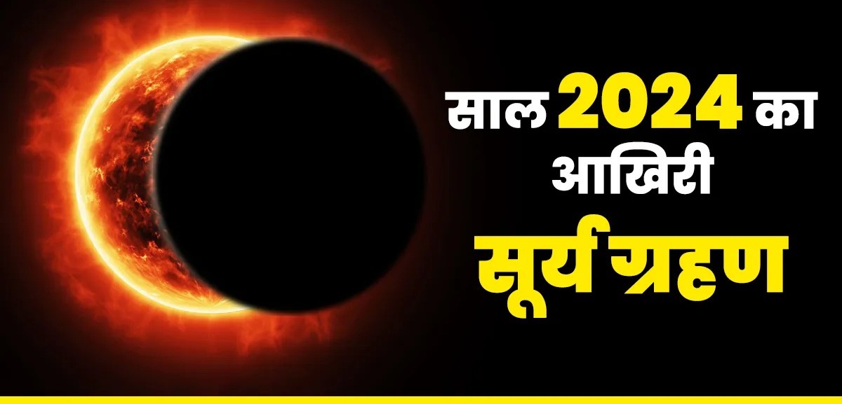 इस महीने में लगेगा साल का आखिरी सूर्य ग्रहण, सूतक काल लगेगा या नहीं? जानें समय और नियम