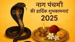 नाग पंचमी पर दोस्तों और शिव भक्तों को भेजें ये शुभकामना संदेश!