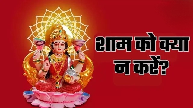 शाम का समय है खास: ये 3 आदतें ला सकती हैं धन और सुख