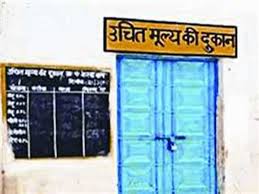 शासकीय उचित मूल्य की दुकान के संचालन हेतु आवेदन 24 अक्टूबर तक