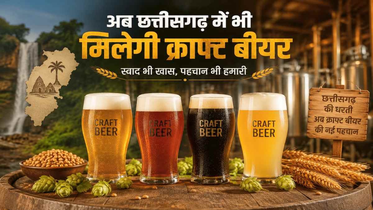 छत्तीसगढ़ में अब मिलेगी फ्रेश क्राफ्ट बीयर, सरकार ने दी माइक्रो ब्रुअरी को मंजूरी