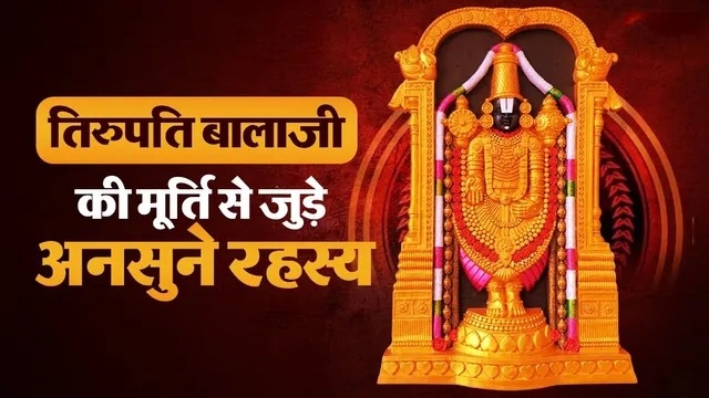  “क्या सच में ‘जीवित’ है तिरुपति बालाजी की मूर्ति? जानिए हैरान कर देने वाले तथ्य”

