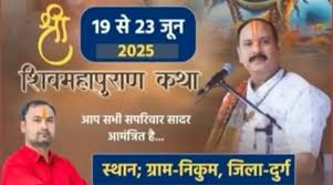 दुर्ग जिले के निकुम में पंडित प्रदीप मिश्रा की शिवमहापुराण कथा 19 जून से