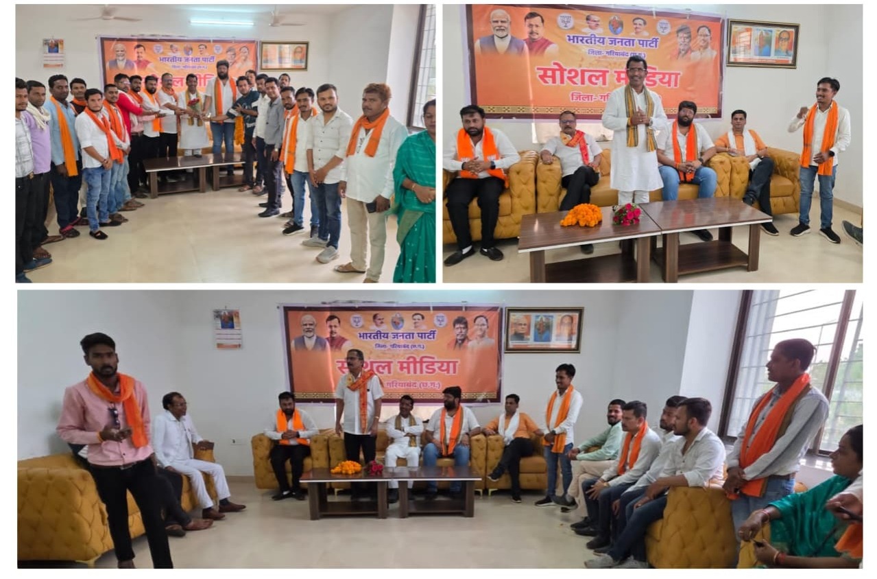 भाजपा सोशल मीडिया जिला गरियाबंद की प्रथम बैठक संपन्न, डिजिटल माध्यमों से संगठन को मजबूत बनाने पर जोर
