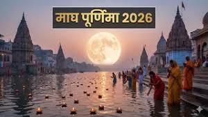 माघ पूर्णिमा के दिन करें गंगा चालीसा का पाठ, जीवन के सभी दुख होंगे कोसों दूर