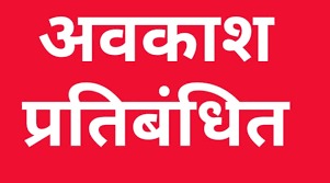 विधानसभा निर्वाचन 2023 :  शासकीय अधिकारी कर्मचारियों के सभी तरह के अवकाश प्रतिबंधित