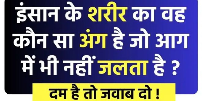 इंसान के शरीर का वह कौन सा अंग है जो आग में भी नहीं जलता है ? दम है तो जवाब दो!