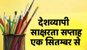 1 से 7 सितम्बर 2025 तक देश व्यापी साक्षरता सप्ताह आयोजित