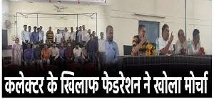 कान पकड़कर उठक-बैठक लगवाने वाले कलेक्टर के खिलाफ कर्मचारी अधिकारी फेडरेशन ने खोला मोर्चा 