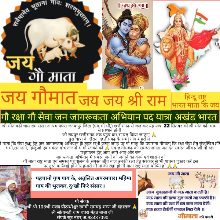 गौ रक्षा जनजागरण पदयात्रा 22 सितंबर से सीतामढ़ी धाम से रायपुर तक