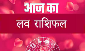 आज का लव राशिफल 5 May 2025: इन राशियों के जीवन में आएगी प्यार की बहार, पढ़ें लव राशिफल