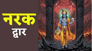 ये तीन आदतें नरक की ओर ले जाती हैं,गीता में श्रीकृष्ण ने पहले ही दे दी थी चेतावनी
