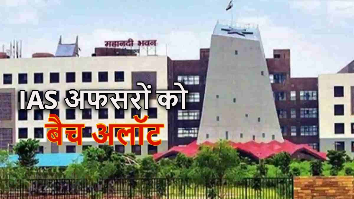 छत्तीसगढ़ कैडर में दो प्रमोटी IAS को बैच आवंटन, ऋषभ पराशर को मिला 2020 बैच