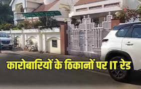 आयकर विभाग की दबिश,रायपुर समेत दुर्ग, भिलाई और बिलासपुर के साथ कुल 22 ठिकानों पर चल रही छापेमारी 
