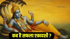 दिसंबर में कब रखा जाएगा सफला का एकादशी व्रत? जानें व्रत के नियम 