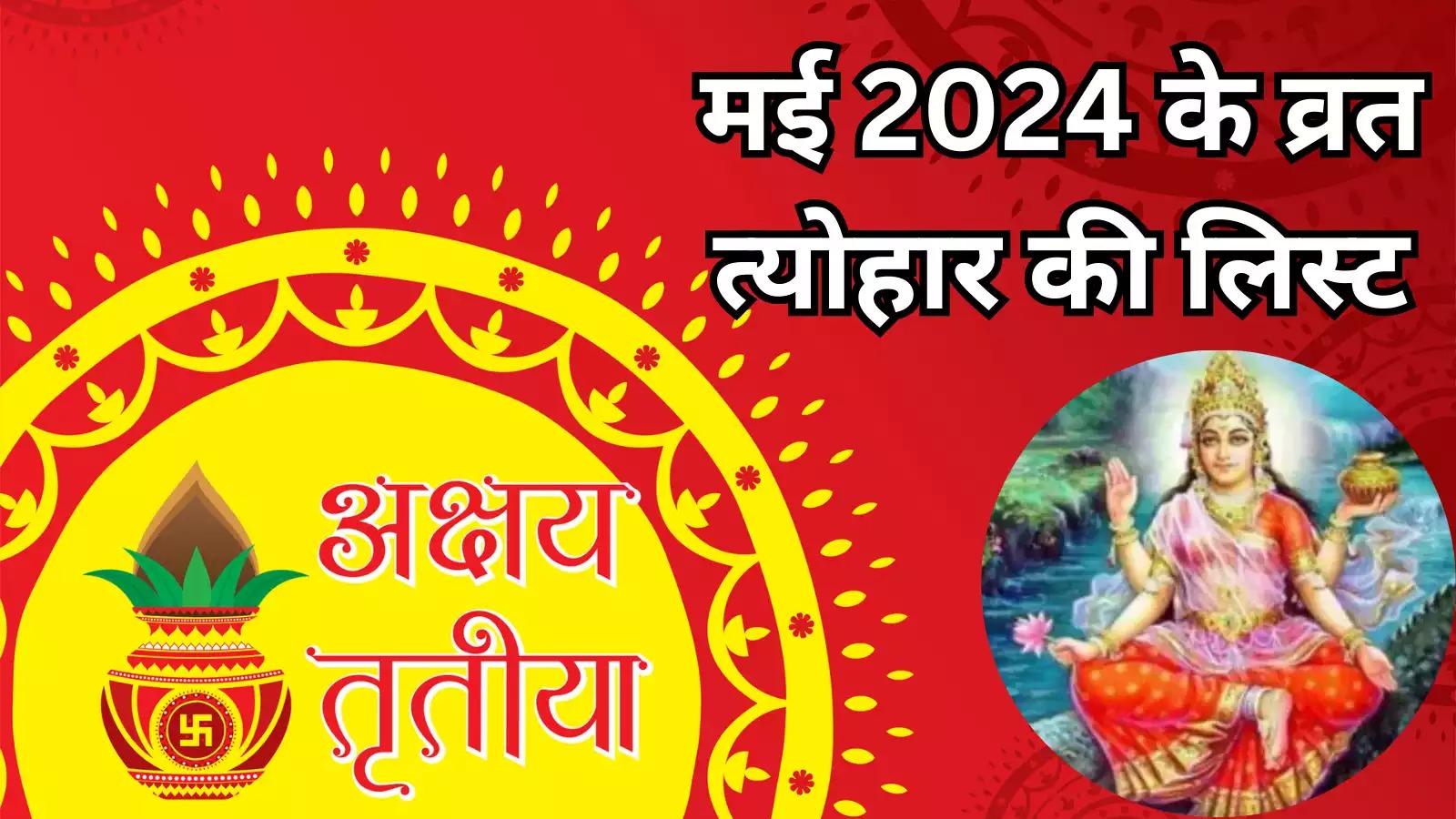 अक्षय तृतीया से लेकर परशुराम जयंती और बुद्ध पूर्णिमा तक, मई में आएंगे ये प्रमुख तीज-त्यौहार, यहां देखें पूरी लिस्ट