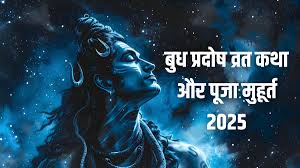 बुध प्रदोष के दिन जरूर पढ़ें ये कथा, जान लें पूजा का शुभ मुहूर्त