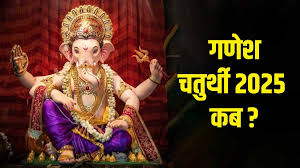 Ganesh Chaturthi 2025: आ रहे हैं विघ्नहर्ता, जानिए कब है गणेश चतुर्थी 2025?