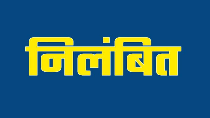 लापरवाही पड़ी भारी,वरिष्ठ सहकारी निरीक्षक एवं प्रभारी सहकारिता विस्तार अधिकारी निलंबित 