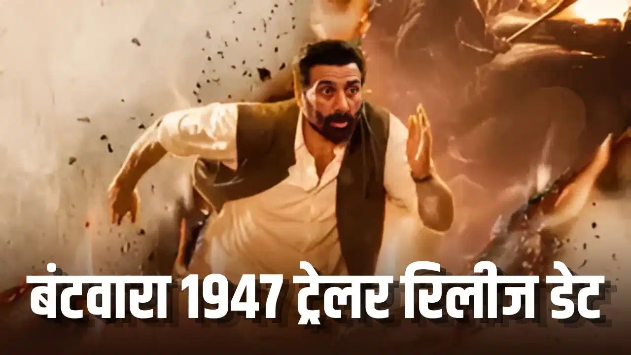 बॉर्डर 2 के बाद फिर मचेगा सनी देओल का गदर! बंटवारा 1947 के ट्रेलर लॉन्च का हुआ ऐलान, जानें तारीख