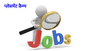  प्लेसमेंट कैम्प 6 अगस्त को, निजी नियोजकों से मंगायी गई रिक्त पदों की जानकारी