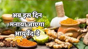 अब हर साल 23 सितंबर को मनाया जाएगा आयुर्वेद दिवस,जानें क्यों चुनी यह तारीख 