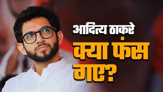 आदित्य ठाकरे पर क्यों लग रहा दिशा सालियान की मौत का इल्जाम? पढ़े खबर 