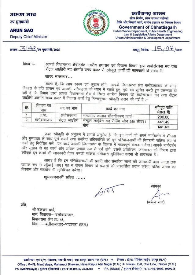 बलौदाबाजार को मिला विकास का तोहफ़ा : रामसागर तालाब संवर्धन एवं सेंट्रल लाइटिंग कार्यों के लिए 641 लाख रुपए स्वीकृत