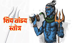इस दिन जरुर करें शिव तांडव स्तोत्र का पाठ,मिलेंगे अद्भुत लाभ  