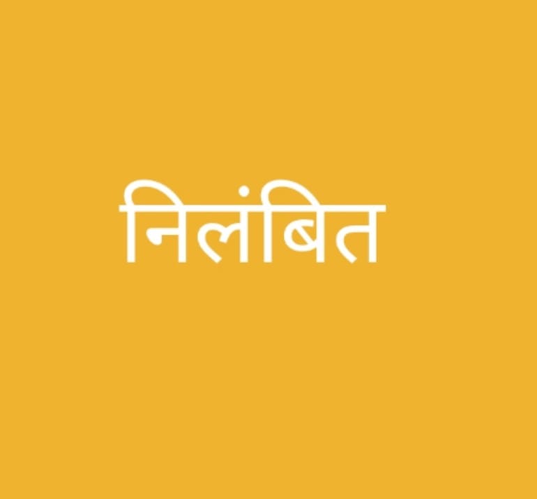 शिक्षक की अभद्रता पर शिक्षा विभाग की बड़ी कार्रवाई, शिक्षक कमलेश निलंबित