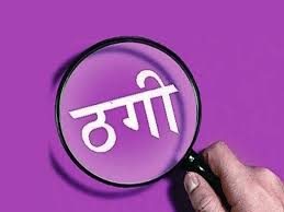शेयर मार्केट में निवेश के नाम पर धोखाधड़ी,पंडरी थाने में FIR दर्ज