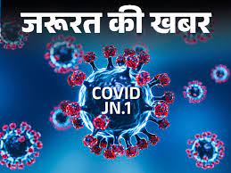 40 देशों में फैला कोरोना का JN.1 वैरिएंट; भारत में 21 केस, WHO ने कहा- इससे खतरा नहीं