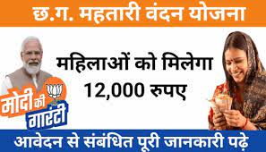 महिला सशक्तिकरण की दिशा में मील का पत्थर साबित होगी महतारी वंदन योजना  : मुख्यमंत्री  विष्णुदेव साय