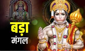 आज है दूसरा बड़ा मंगल ऐसे करें पवनपुत्र की पूजा,होगी सभी मनोकामनाएं पूरी