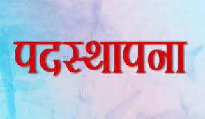  भारतीय प्रशासनिक सेवाओं के अधिकारियों की नई पदस्थापना आदेश जारी