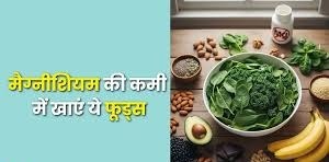 मैग्नीशियम की कमी में खाएं ये फूड्स,मिलेगा डबल पावर