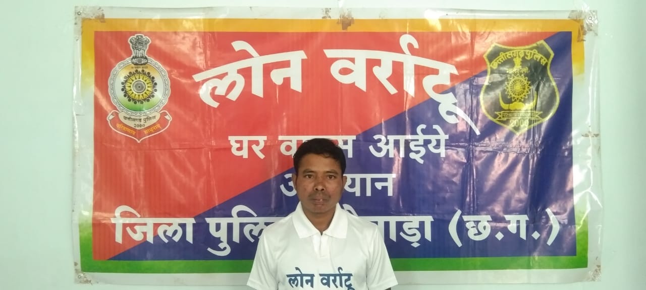 लोन वर्राटू अभियान से प्रभावित होकर 01 माओवादी ने किया आत्मसमर्पण