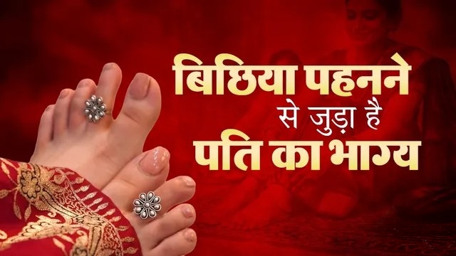 विवाहित महिलाएं क्यों पहनती हैं बिछिया? धर्म और परंपरा से जुड़ा खास कारण जानिए