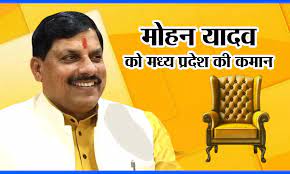 ब्रेकिंग न्यूज़: मोहन यादव होंगे मध्य प्रदेश के नए मुख्यमंत्री, नरेंद्र सिंह तोमर होंगे स्पीकर 